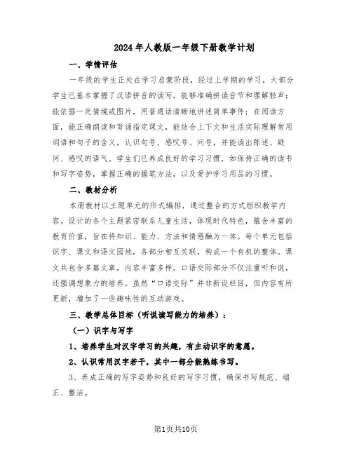 2024年人教版一年级下册教学计划(4篇)