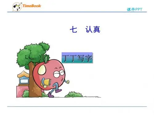 2016一下语文丁丁写字(北师大)全面版