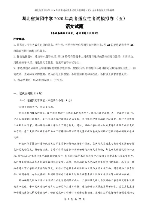 湖北省黄冈中学2020年高考适应性考试语文模拟卷(五)含参考答案及评分标准