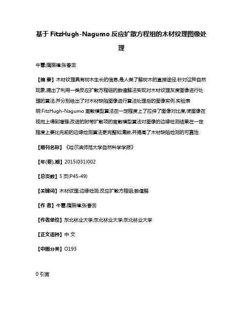基于FitzHugh-Nagumo反应扩散方程组的木材纹理图像处理