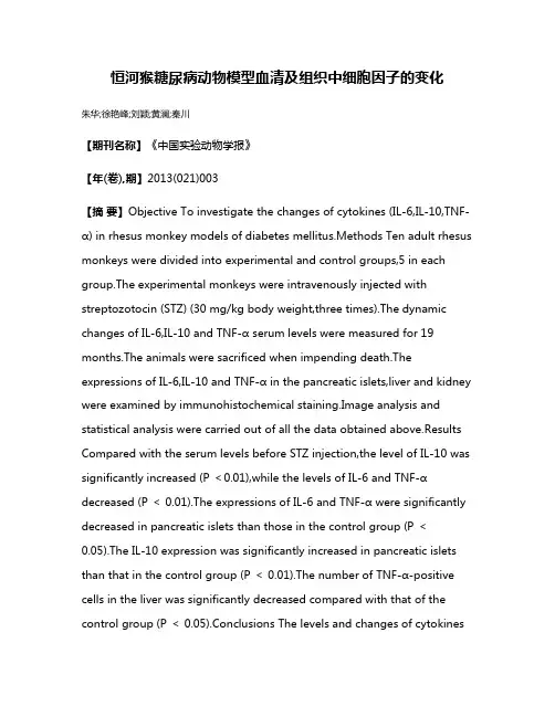 恒河猴糖尿病动物模型血清及组织中细胞因子的变化