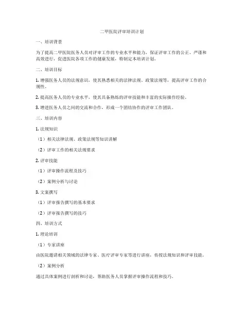 二甲医院评审培训计划