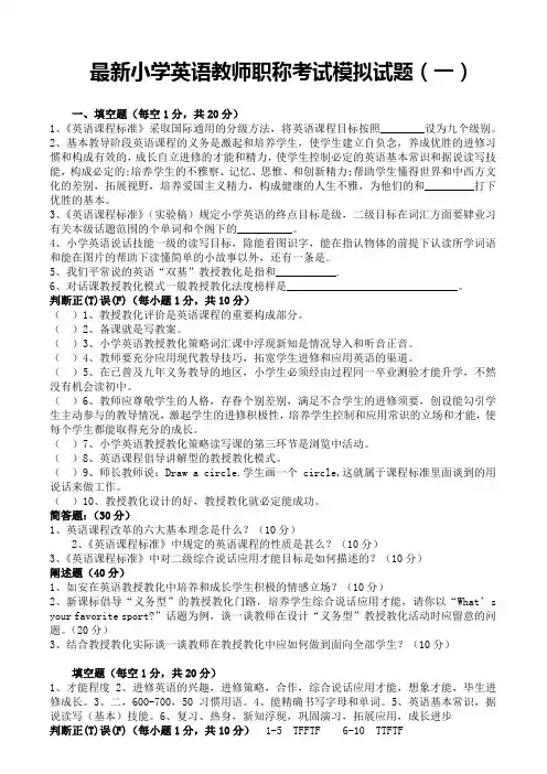 最新小学英语教师职称考试模拟试题(六套)
