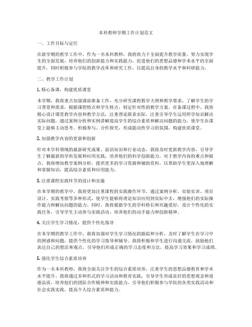 本科教师学期工作计划范文