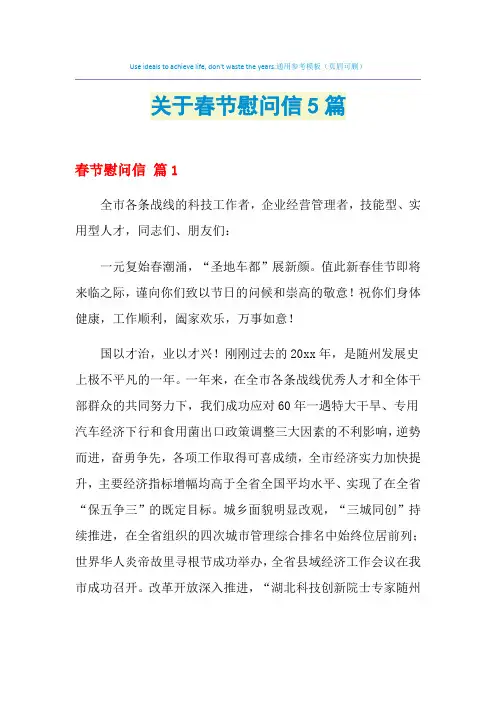 2021年关于春节慰问信5篇
