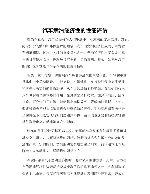 汽车燃油经济性的性能评估