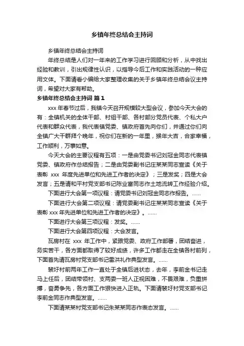 乡镇年终总结会主持词