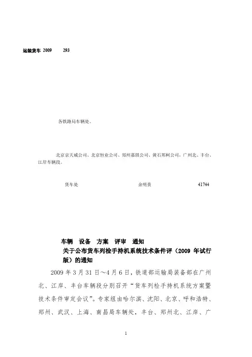 运装货车2009-293号关于公布货车列检手持机技术条件(2009年试行版)的通知