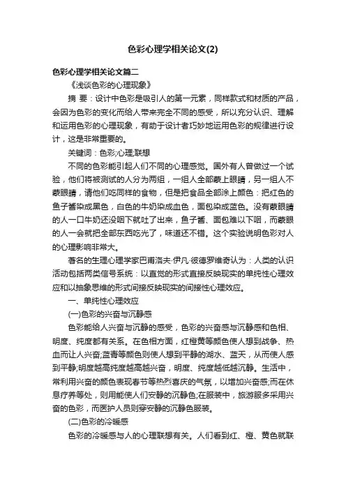 色彩心理学相关论文（2）