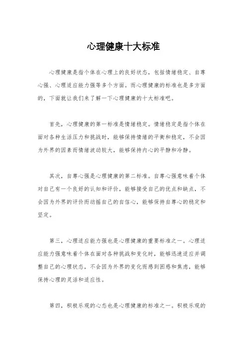心理健康十大标准