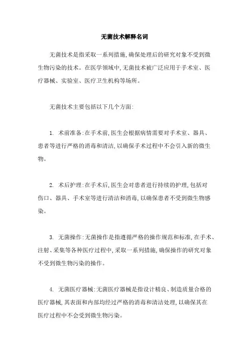 无菌技术解释名词
