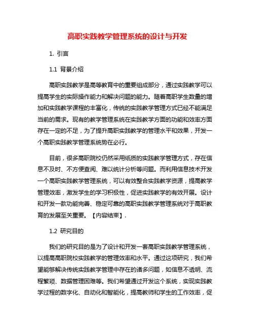 高职实践教学管理系统的设计与开发