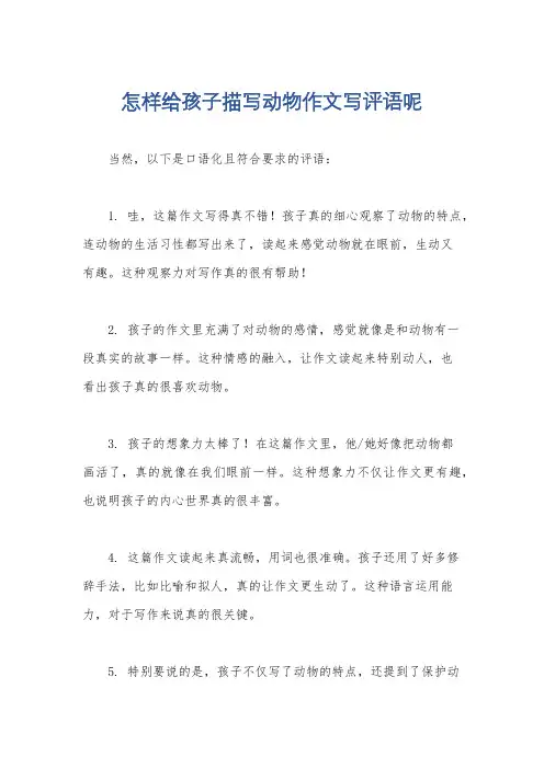 怎样给孩子描写动物作文写评语呢