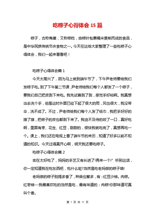 吃粽子心得体会15篇