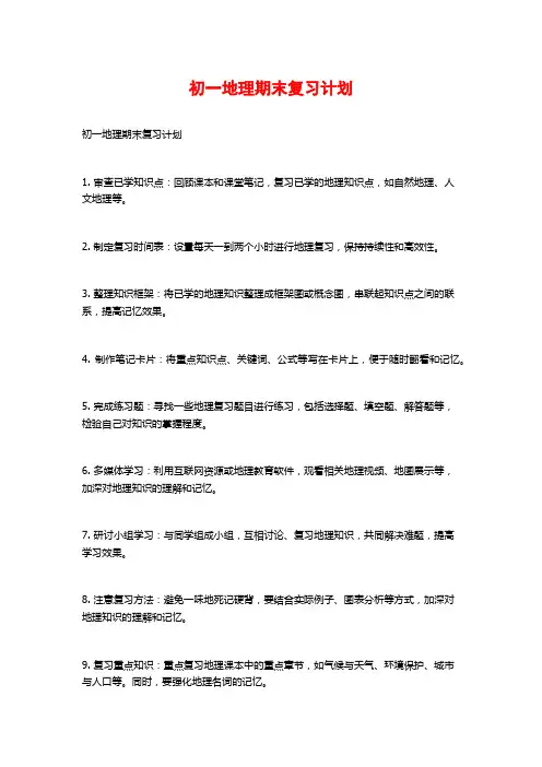 初一地理期末复习计划 