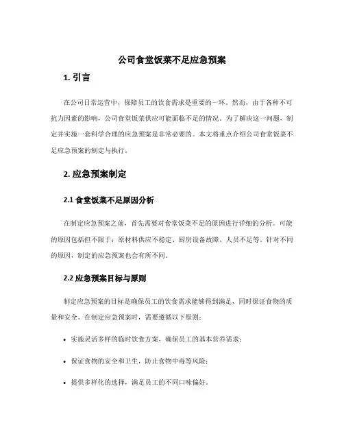 公司食堂饭菜不足应急预案