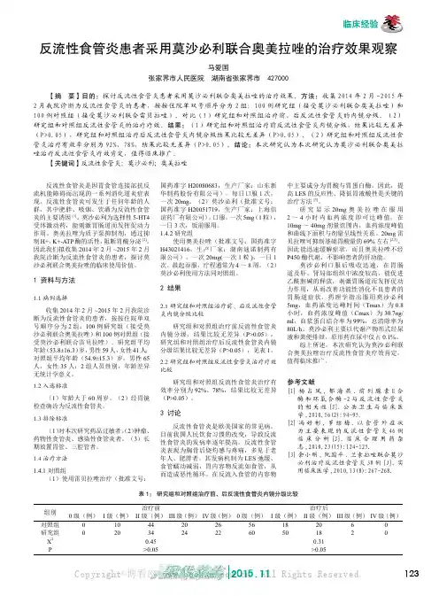反流性食管炎患者采用莫沙必利联合奥美拉唑的治疗效果观察
