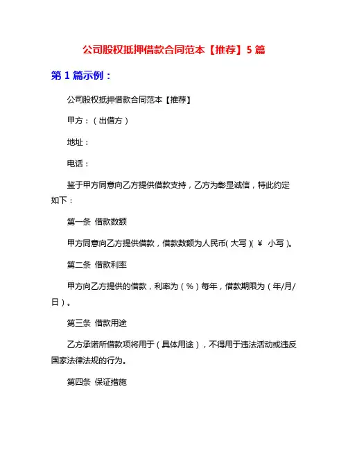 公司股权抵押借款合同范本【推荐】5篇