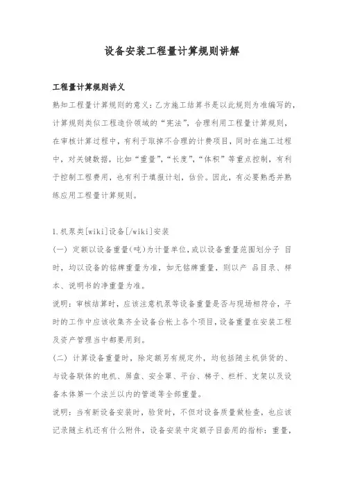 设备安装工程量计算规则讲解