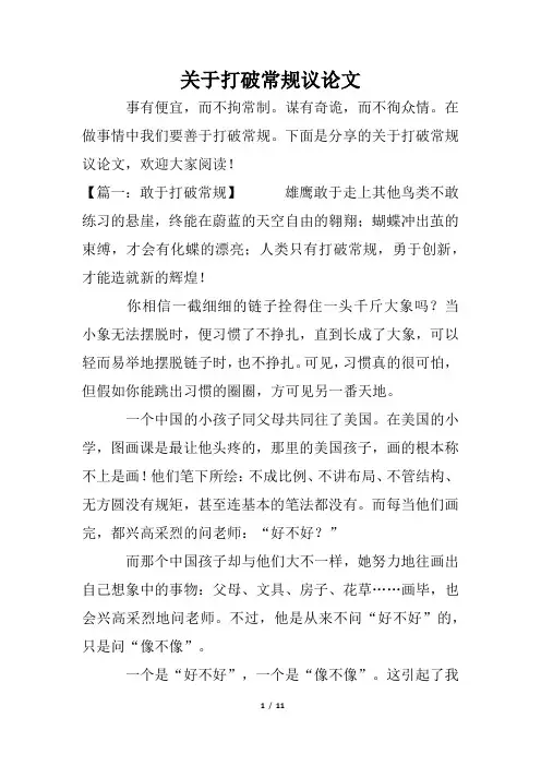 关于打破常规议论文