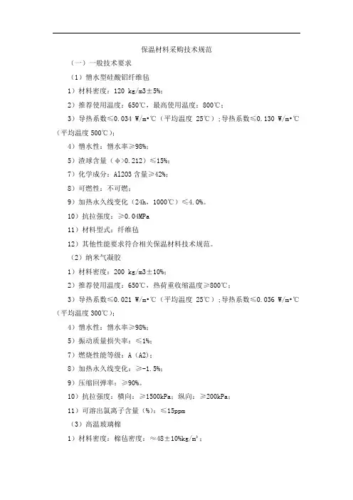 保温材料采购技术规范