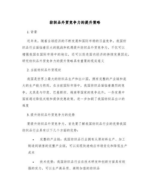 纺织品外贸竞争力的提升策略