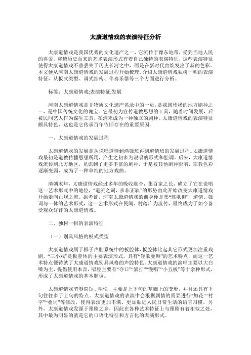 太康道情戏的表演特征分析