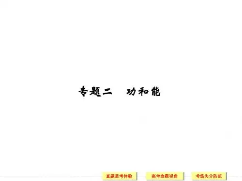 2014届高考物理二轮复习(江苏专用)简易通专题精讲：第4讲 功能关系在力学中的应用