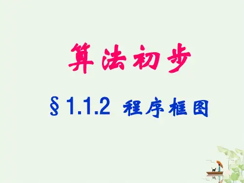 程序框图ppt完美课件2 人教课标版