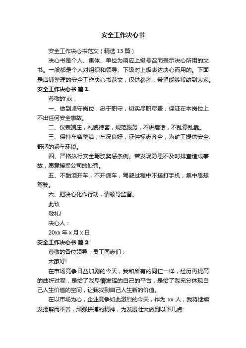 安全工作决心书