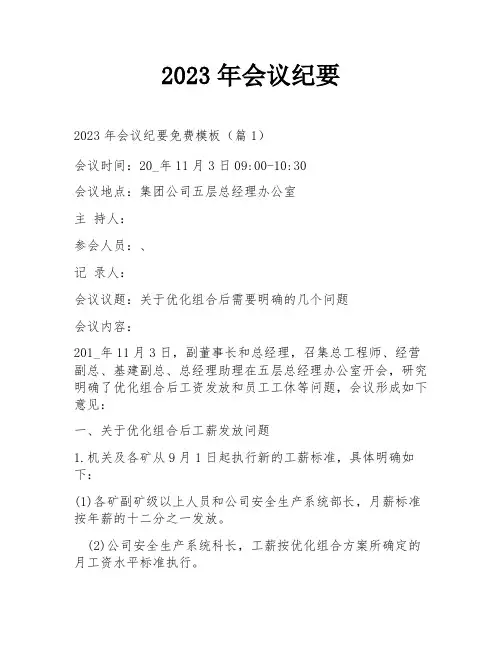 2023年会议纪要