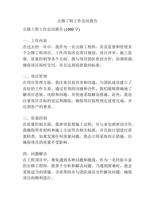 公路工程工作总结报告