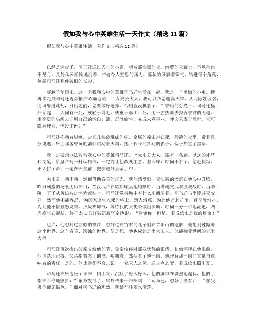 假如我与心中英雄生活一天作文(精选11篇)
