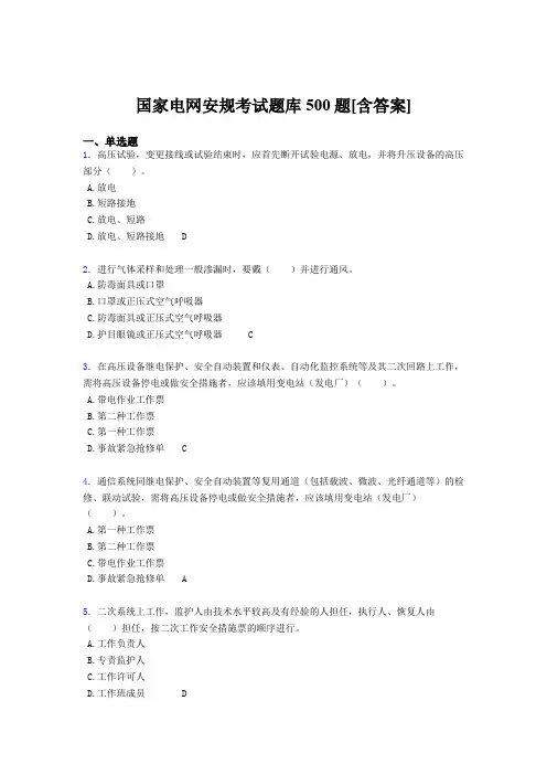 精编国家电网安全工作规程考试题库500题(含参考答案)