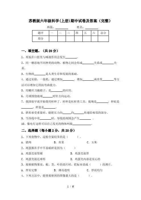 苏教版六年级科学(上册)期中试卷及答案(完整)