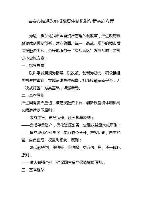 吉安市推进政府投融资体制机制创新实施方案