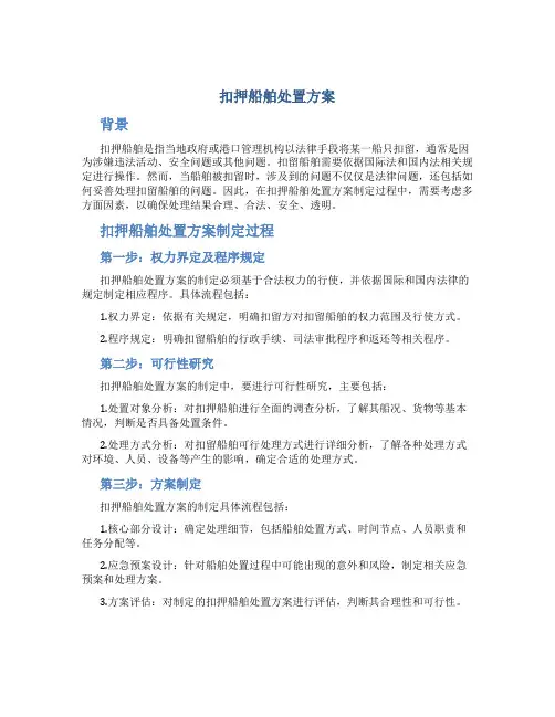 扣押船舶处置方案