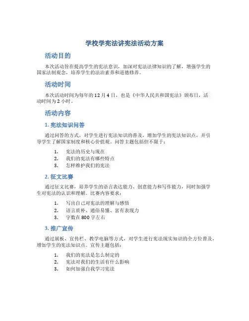 学校学宪法讲宪法活动方案