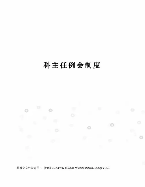 科主任例会制度