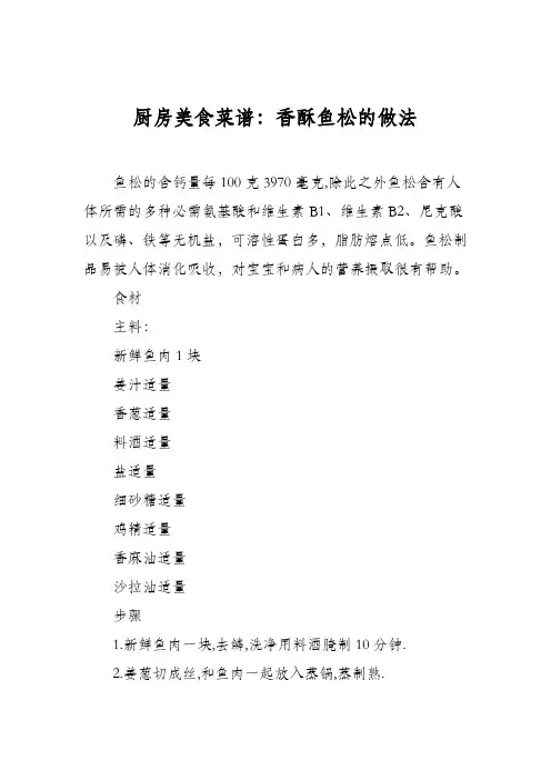 厨房美食菜谱：香酥鱼松的做法