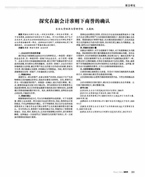 探究在新会计准则下商誉的确认