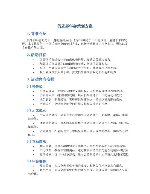 俱乐部年会策划方案
