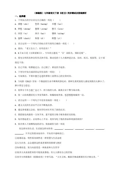 最新(部编版)七年级语文下册《老王》同步测试及答案解析