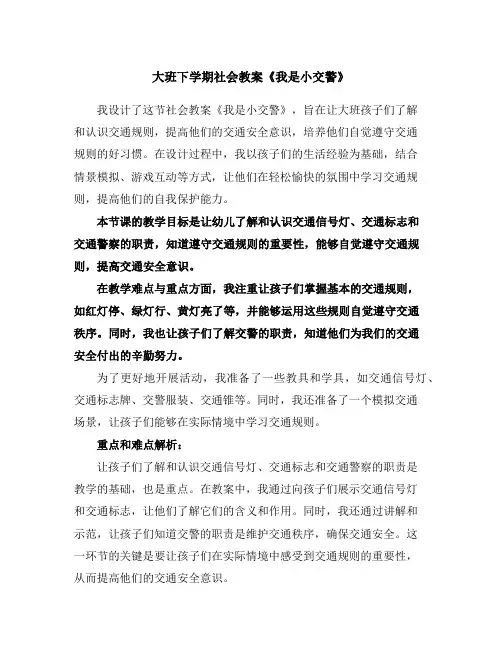 大班下学期社会教案《我是小交警》