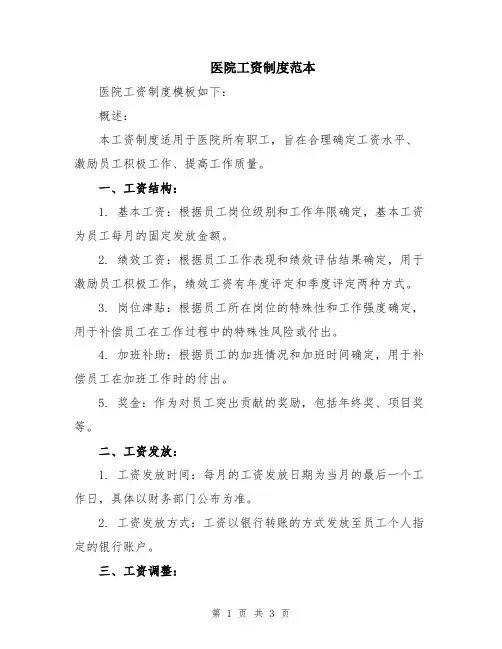 医院工资制度范本