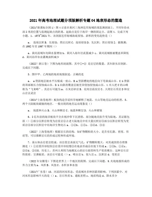 2021年高考地理试题分项版解析专题04地表形态的塑造