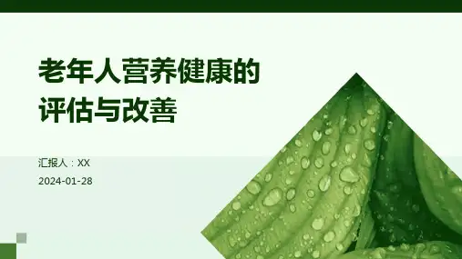 老年人营养健康的评估与改善
