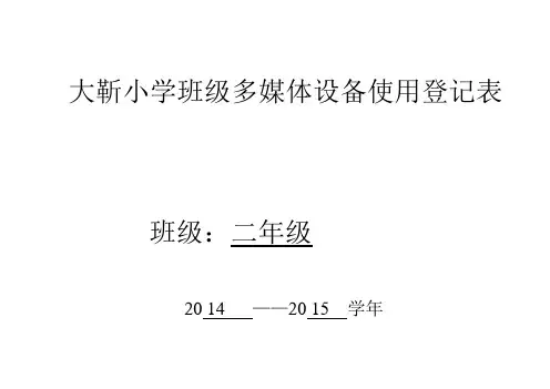 班级多媒体设备使用情况登记表