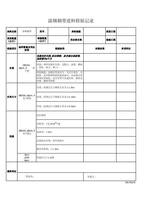 QA-042-E 涂锡铜带进料检验记录