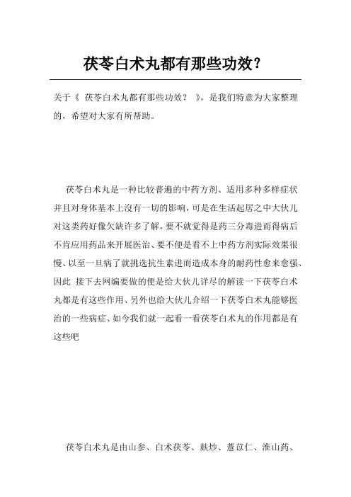 茯苓白术丸都有那些功效？